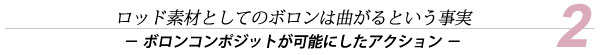 ロッド素材としてのボロンは曲がるという事実